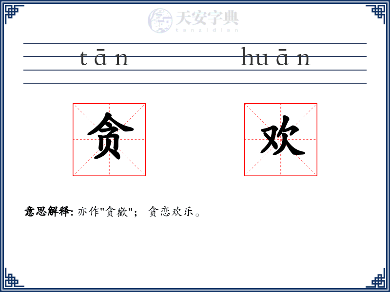 贪欢
