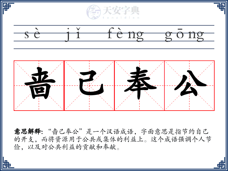 啬己奉公