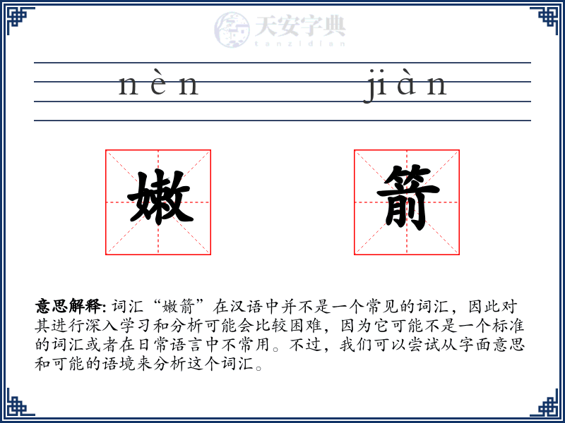 嫩箭