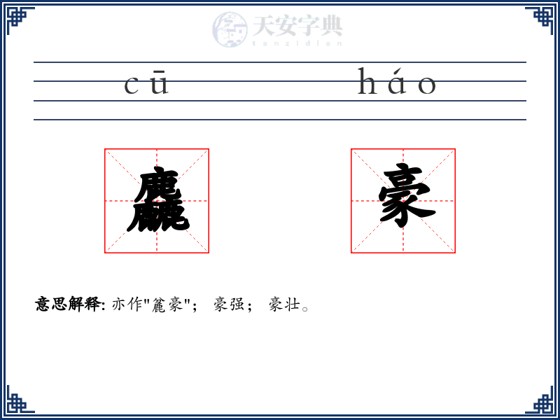 麤豪