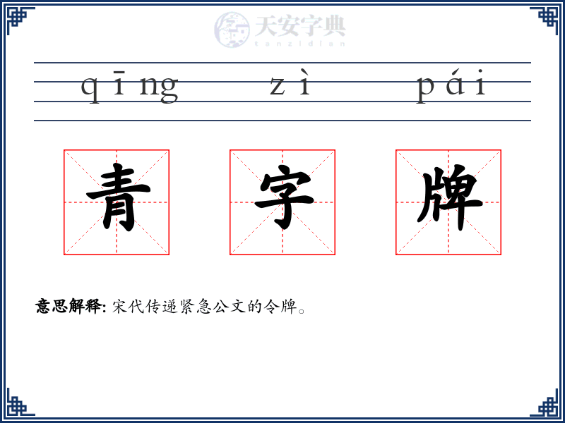 青字牌
