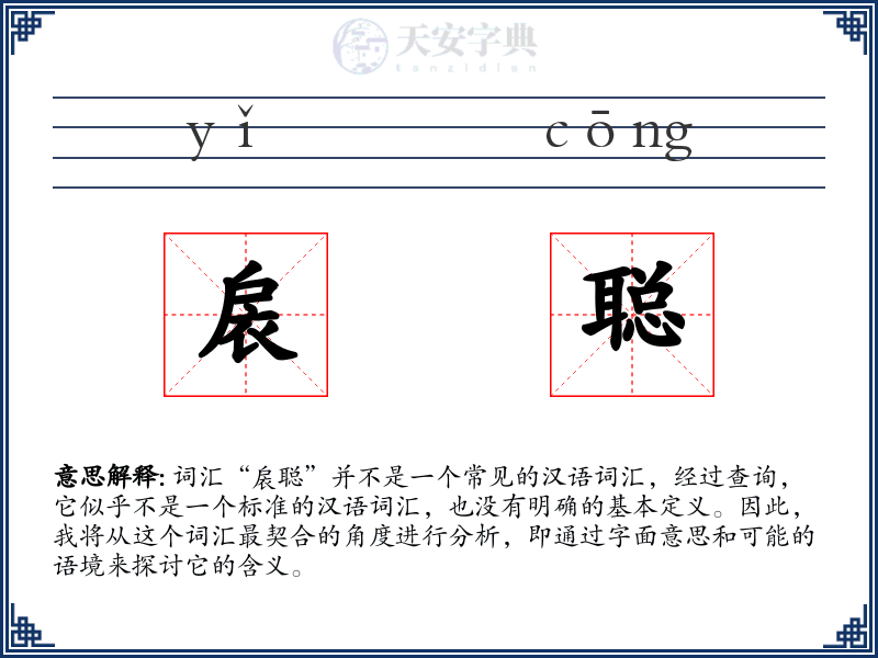 扆聪