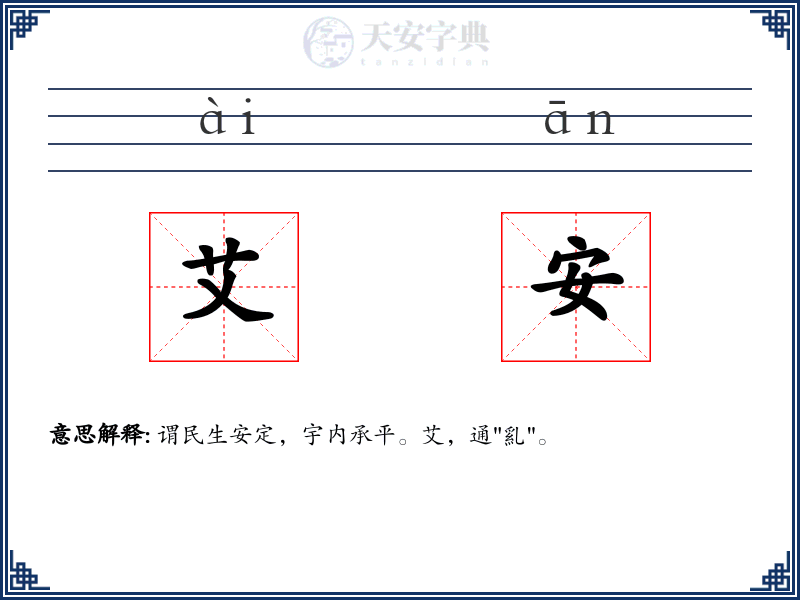 艾安