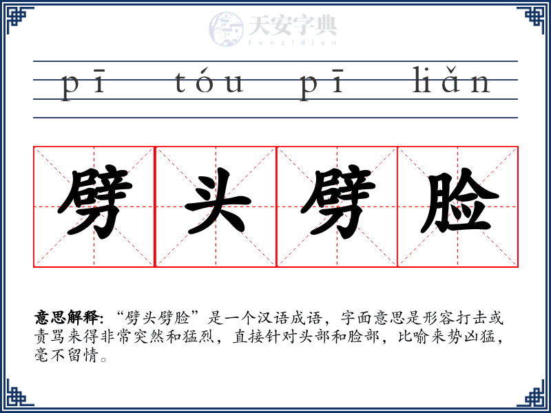 劈头劈脸