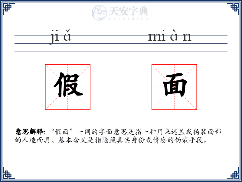 假面
