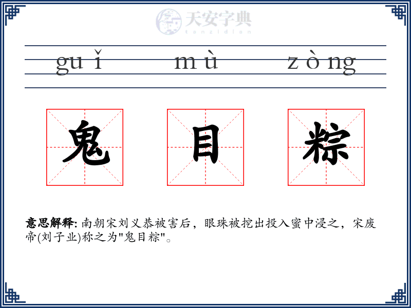 鬼目粽