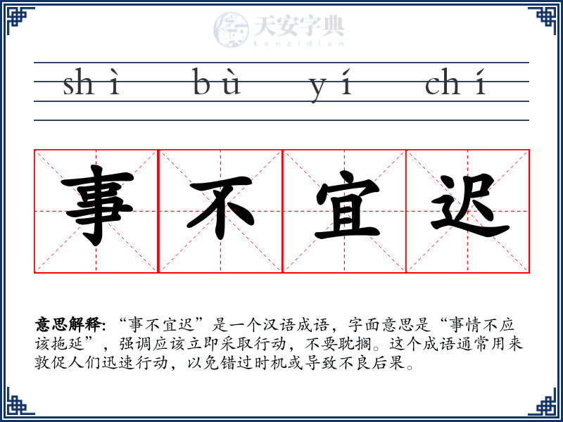 事不宜迟