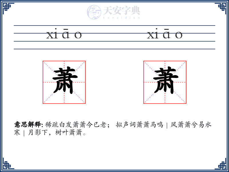 萧萧