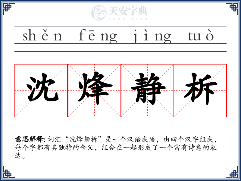 沈烽静柝