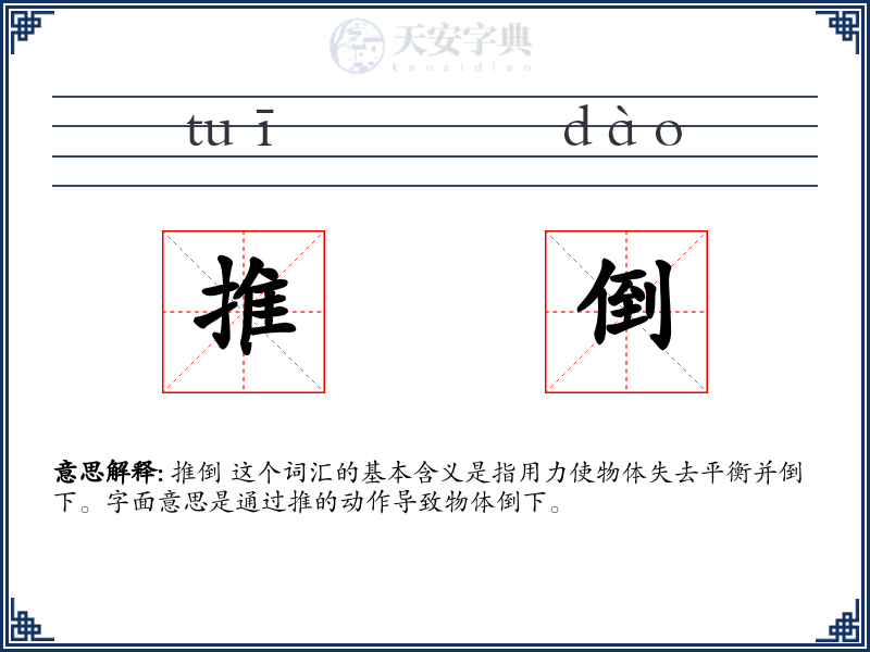 推倒