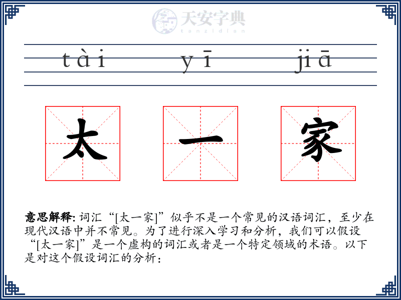 太一家