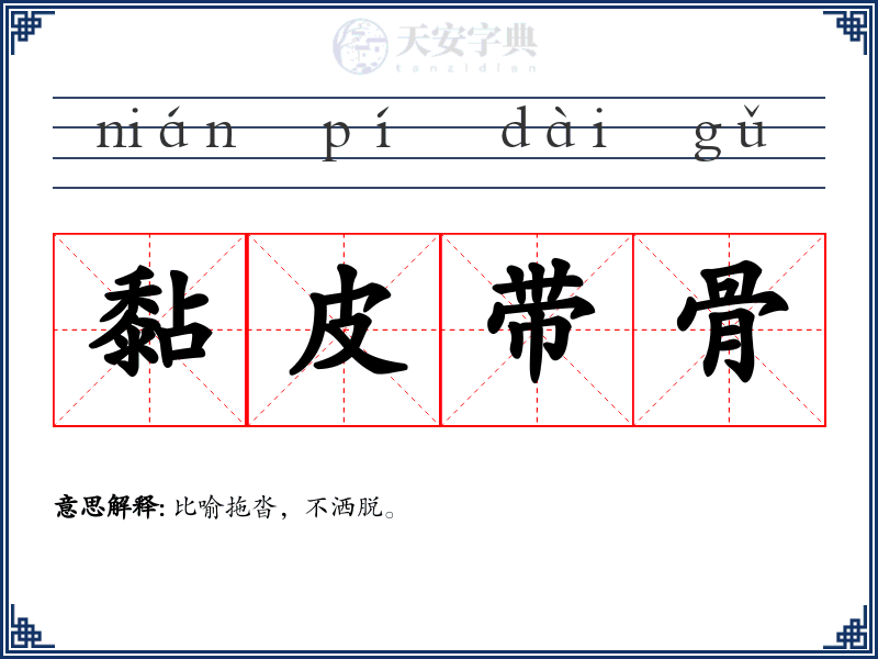 黏皮带骨
