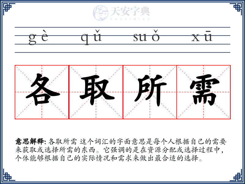 各取所需