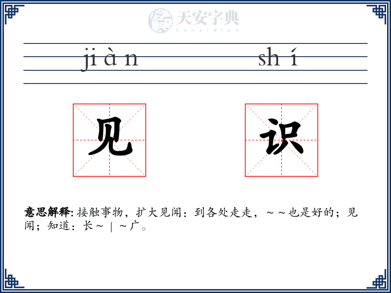 见识