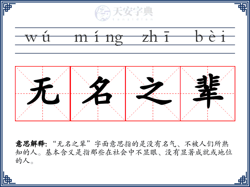 无名之辈