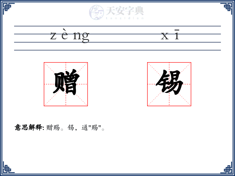 赠锡