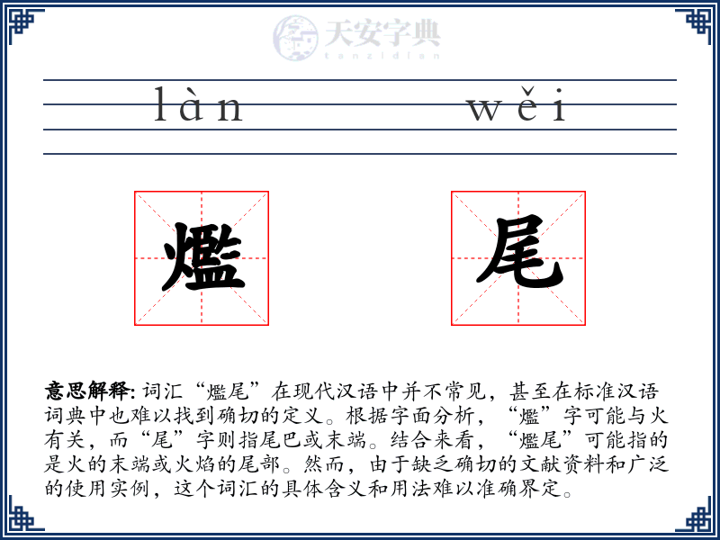 爁尾