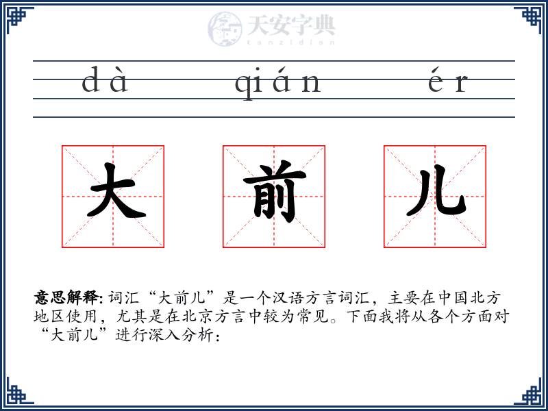 大前儿
