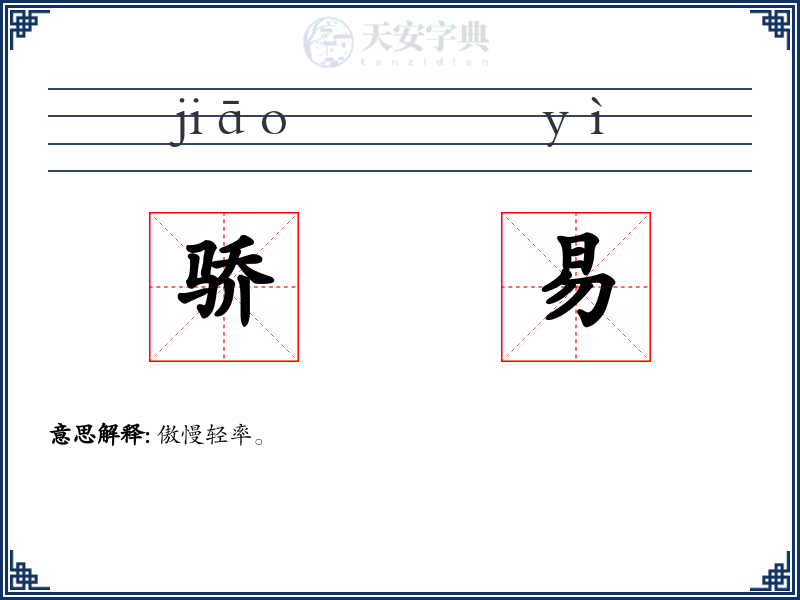 骄易