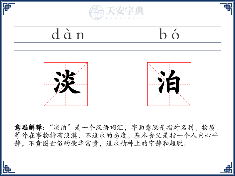淡泊