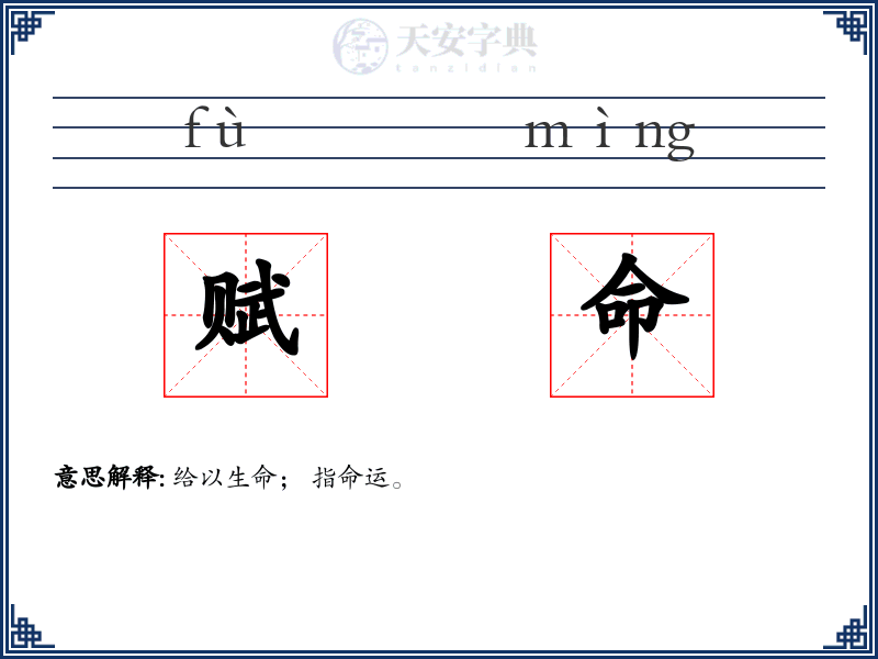 赋命
