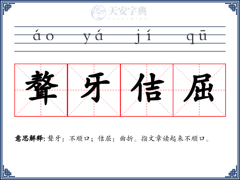 聱牙佶屈