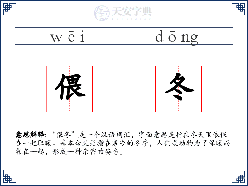 偎冬