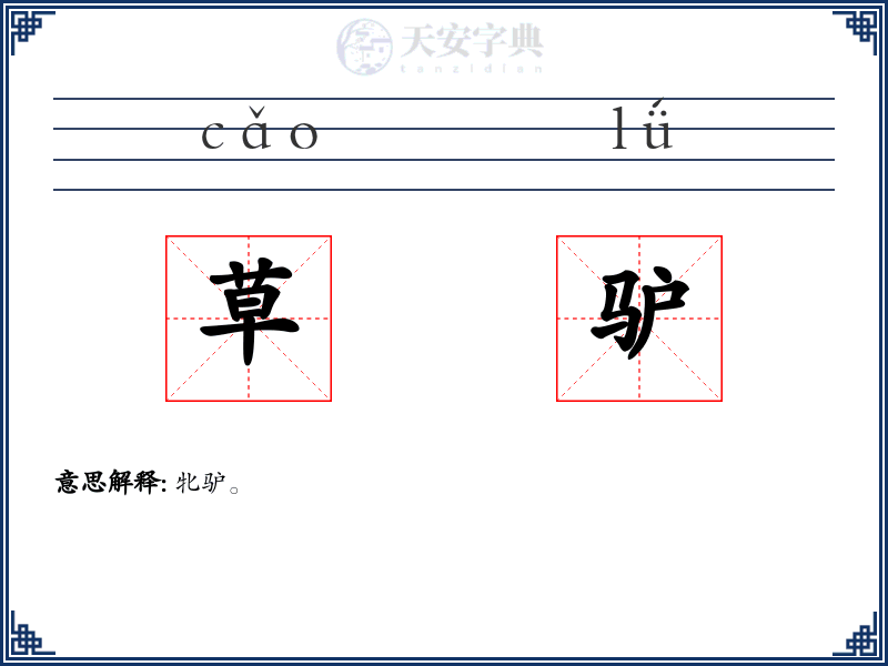 草驴
