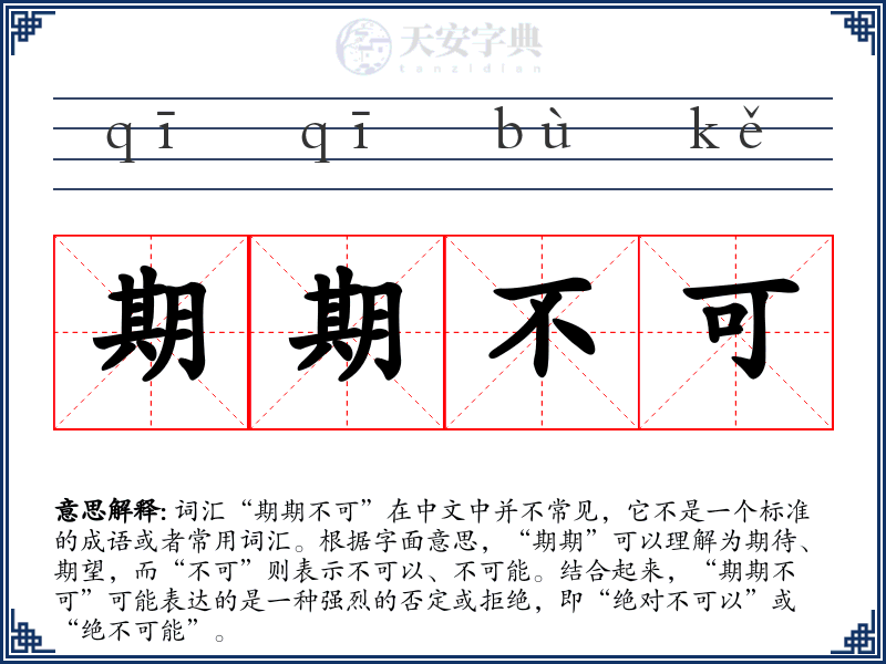 期期不可