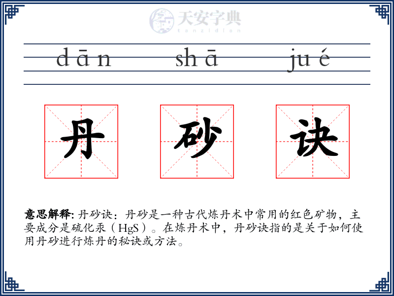 丹砂诀