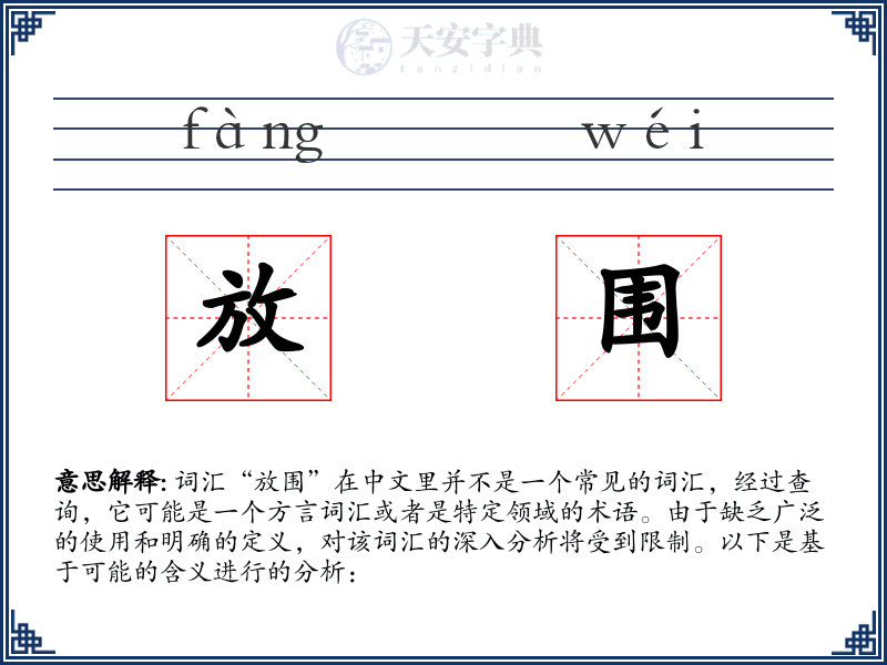 放围