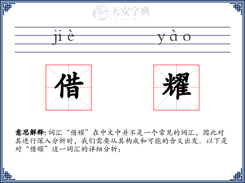 借耀
