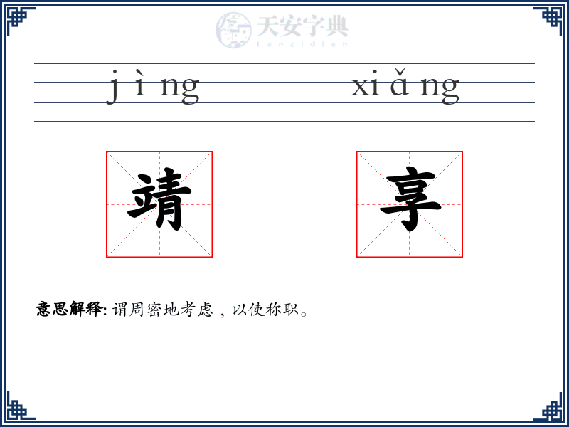 靖享