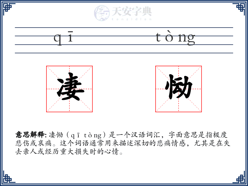 凄恸