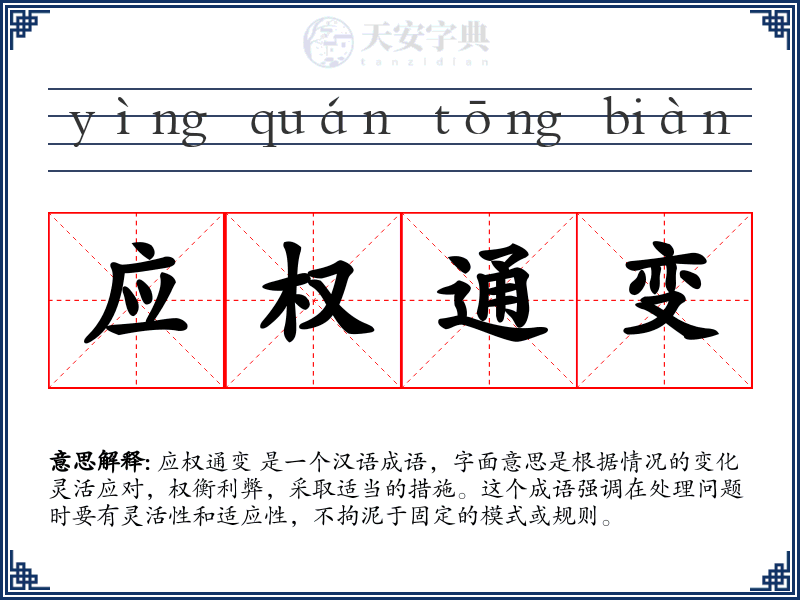 应权通变