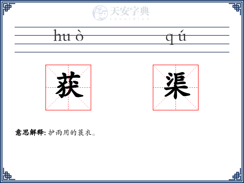 获渠