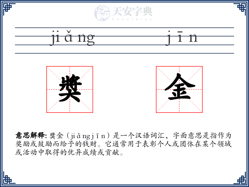 奬金