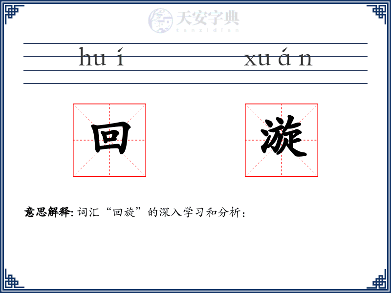 回漩