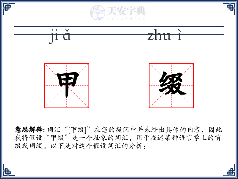 甲缀