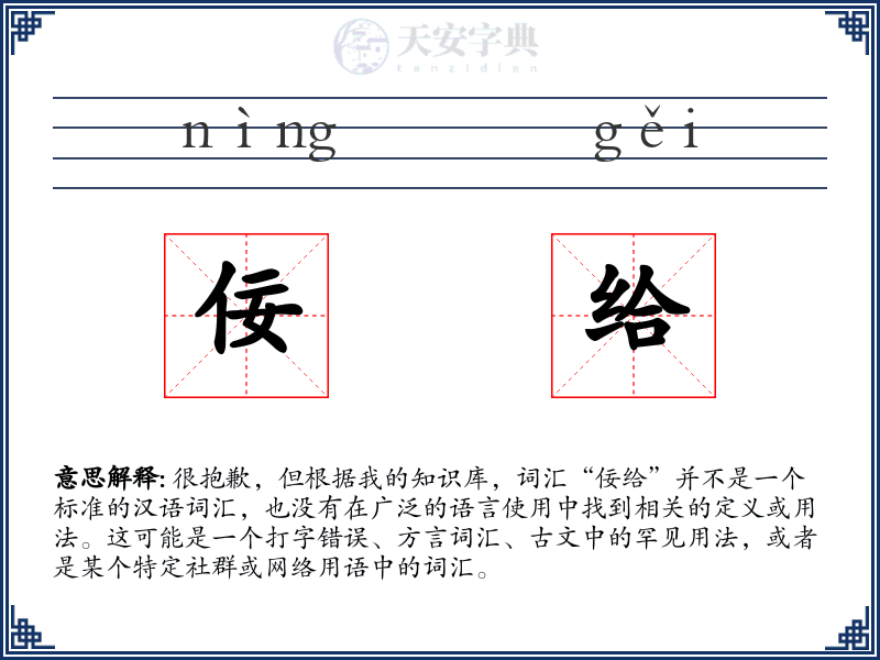 佞给