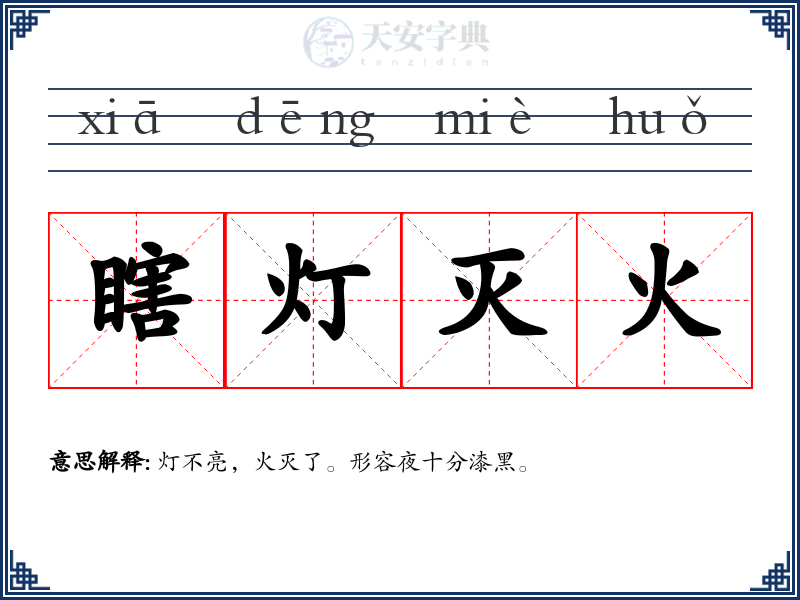 瞎灯灭火
