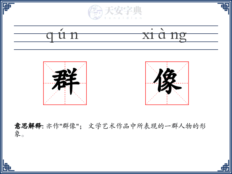 群像