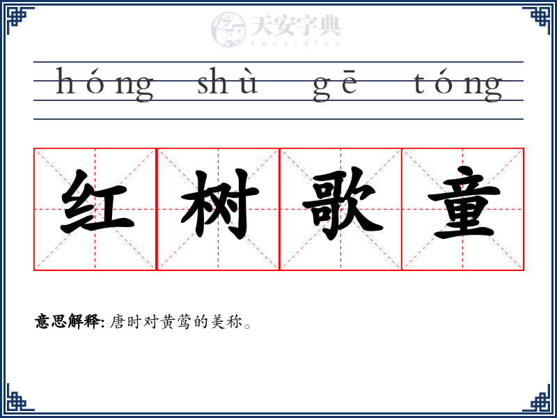 红树歌童