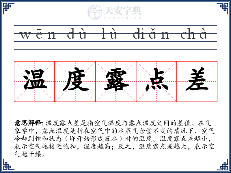 温度露点差
