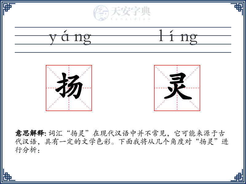 扬灵
