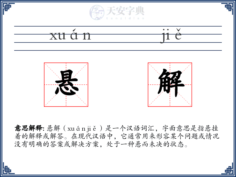 悬解