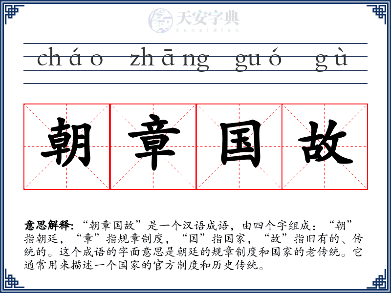 朝章国故