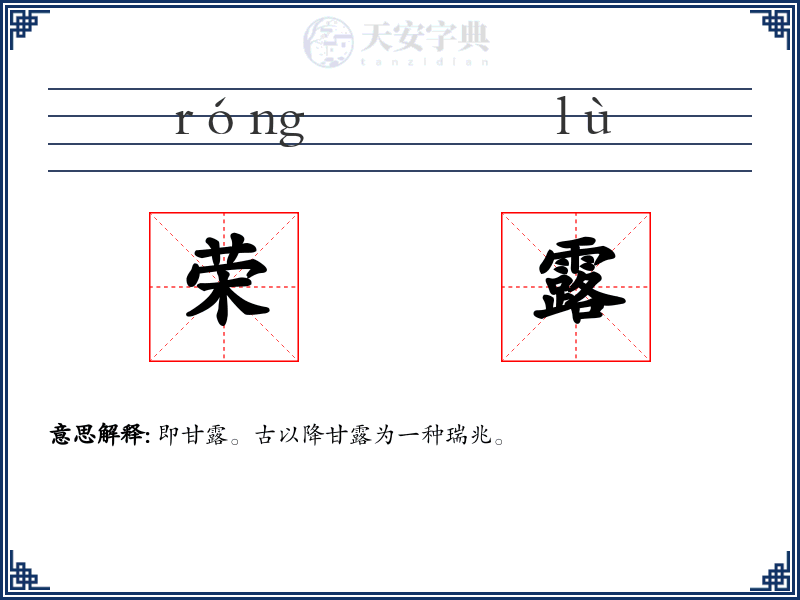 荣露