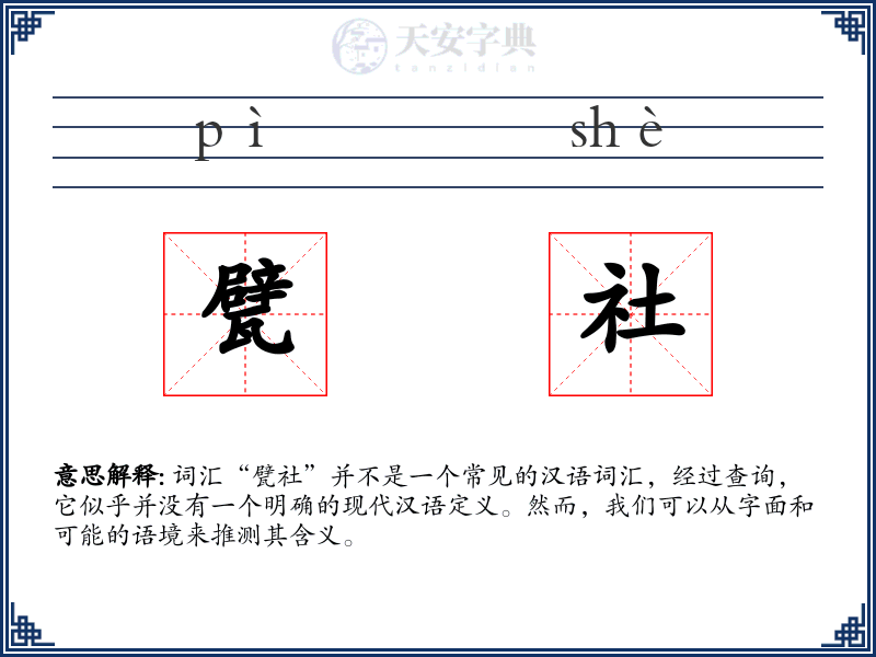 甓社