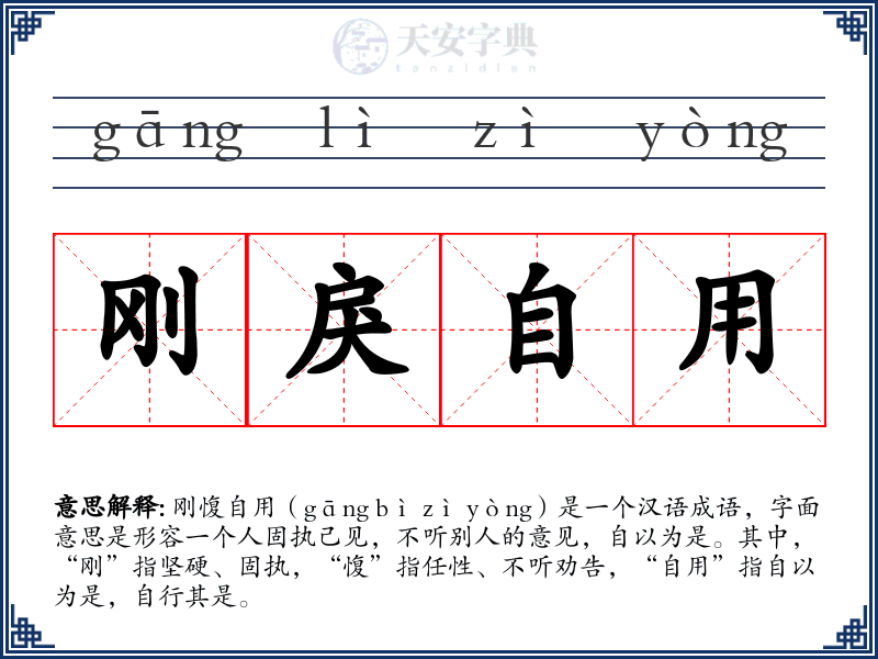 刚戾自用